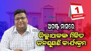 Read more about the article ଅଗଷ୍ଟ ମାସ ପାଇଁ ଜିଲ୍ଲାପାଳଙ୍କ ମିଳିତ ଜନଶୁଣାଣି କାର୍ଯ୍ୟକ୍ରମ ସ୍ଥିର, ଜାଣନ୍ତୁ କେବେ କେଉଁଠିକୁ ଯିବେ ଅଭିଯୋଗ କରିବାକୁ