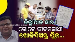 Read more about the article ଅଭିଯୋଗ ଶୁଣାଣିରେ ଅଜବ ଘଟଣା ! ଜୀବନ ସାଥୀଟିଏ ଖୋଜି ଦେବାକୁ ଜିଲ୍ଲାପାଳଙ୍କୁ ନିବେଦନ କଲେ ଦିବ୍ୟାଙ୍ଗ ଯୁବକ