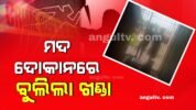 ମାଗଣାରେ ମଦ ନ ଦେବାରୁ ସେଲ୍‌ସମ୍ୟାନ୍‌ଙ୍କୁ ହାଣିଲେ ଯୁବକ, ଦୋକାନରେ କଲେ ବ୍ୟାପକ ଭଙ୍ଗାରୁଜା