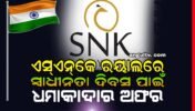 ସ୍ୱାଧୀନତା ଦିବସ ପାଇଁ ଧମାକାଦାର ଅଫର: ବ୍ରାଣ୍ଡେଡ ପୋଷାକରେ ୫୦% ଓ ଶାଢି଼ରେ ୬୦% ରିହାତି ଦେଉଛି ଅନୁଗୁଳର ଏସ୍‌ଏନ୍‌କେ ରୟାଲ