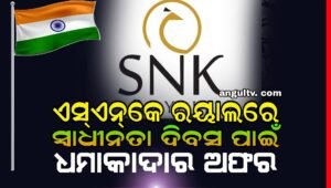 Read more about the article ସ୍ୱାଧୀନତା ଦିବସ ପାଇଁ ଧମାକାଦାର ଅଫର: ବ୍ରାଣ୍ଡେଡ ପୋଷାକରେ ୫୦% ଓ ଶାଢି଼ରେ ୬୦% ରିହାତି ଦେଉଛି ଅନୁଗୁଳର ଏସ୍‌ଏନ୍‌କେ ରୟାଲ