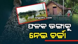 Read more about the article ଇକୋ ପାର୍କରେ ଫଳକ ଭଙ୍ଗାକୁ ନେଇ ଚର୍ଚ୍ଚା ଜୋର