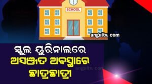 Read more about the article ସ୍କୁଲ ୟୁରିନାଲରେ ଅସଞ୍ଜତ ଅବସ୍ଥାରେ ଛାତ୍ରଛାତ୍ରୀ