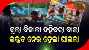 Read more about the article ବୁଲା ବିକାଳୀ ଦହିବରା ବାଲା: ଇଜ୍ଜତ ନେଇ ହେଲା ଘାଇଲା
