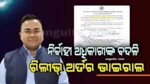 Read more about the article ସରକାରୀ ଅଫିସରେ ପହଞ୍ଚିବା ପୂର୍ବରୁ ସହର ସାରା ଭାଇରାଲ ହେଉଛି ନିର୍ବାହୀ ଅଧିକାରୀଙ୍କ ବଦଳି ରିଲିଭ୍ ଅର୍ଡର ଚିଠି