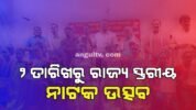 ସେପ୍ଟେମ୍ବର ୨ ରୁ ଅନୁଗୁଳରେ ଆୟୋଜିତ ହେବ ରାଜ୍ୟସ୍ତରୀୟ ନାଟକ ଉତ୍ସବ “ରଙ୍ଗ ସଙ୍ଗମ”, ଯୋଗ ଦେବେ ସବୁ ଜିଲ୍ଲାର କଳାକାର