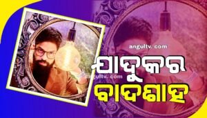 Read more about the article ସଭାଘରେ ଆସନ୍ତା ୧୦ରୁ ଆରମ୍ଭ ହେବ ବାଦଶାହ ଖାନଙ୍କ ଅତ୍ୟାଧୁନିକ ଯାଦୁ ‘ସୋ’