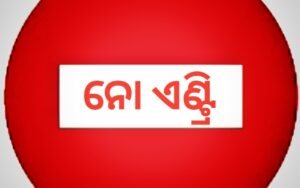 Read more about the article ଛାତ୍ରୀଙ୍କ ମୃତ୍ୟୁ ପରେ ପ୍ରଶାସନର ନିଦ ଭାଙ୍ଗିଲା: ରାସ୍ତା କାମ ପାଇଁ ୫୫ ନମ୍ବର ଜାତୀୟ ରାଜପଥରେ ଲାଗୁ ହେଲା ନୋ ଏଣ୍ଟ୍ରି