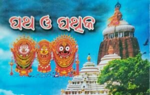 Read more about the article ପୁସ୍ତକ ସମୀକ୍ଷା: ପଥ ଓ ପଥିକ