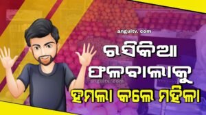 Read more about the article ରସିକିଆ ଫଳବାଲାର ହରକତ ଦେଖି ହମଲା କଲେ ମହିଳା