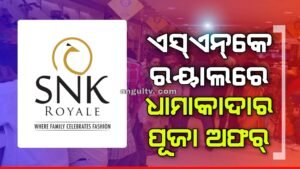 Read more about the article ପୂଜା ପାଇଁ ଏସ୍‌ଏନ୍‌କେ ଅନୁଗୁଳ ଓ ତାଳଚେର ପକ୍ଷରୁ ଧମାକାଦାର ଅଫର