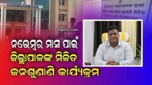 Read more about the article ନଭେମ୍ବର ମାସ ପାଇଁ ଜିଲ୍ଲାପାଳଙ୍କ ମିଳିତ ଜନଶୁଣାଣି କାର୍ଯ୍ୟକ୍ରମ ସ୍ଥିର: ୬, ୧୩,୨୦ ଓ ୨୮ ତାରିଖରେ କରିପାରିବେ ଅଭିଯୋଗ