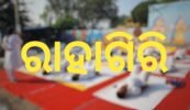 ଆସନ୍ତା କାଲି ସକାଳେ ରାହାଗିରି ଅନୁଷ୍ଠିତ ହେବ