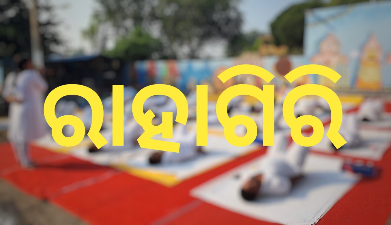 You are currently viewing ଆସନ୍ତା କାଲି ସକାଳେ ରାହାଗିରି ଅନୁଷ୍ଠିତ ହେବ