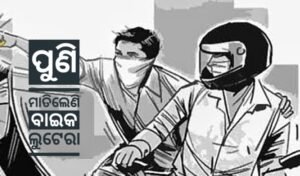Read more about the article ବ୍ୟାଙ୍କରୁ ଟଙ୍କା ଉଠାଇ ଫେରିବା ବେଳେ ଝାମ୍ପିନେଲେ ବାଇକ ଲୁଟେରା, ୩୫ ହଜାର ହରାଇ ଥାନାରେ ମହିଳା