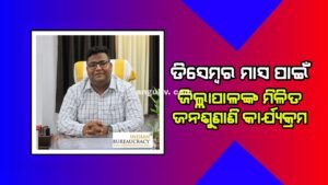 Read more about the article ଡିସେମ୍ବର ମାସ ପାଇଁ ଜିଲ୍ଲାପାଳଙ୍କ ମିଳିତ ଜନଶୁଣାଣି କାର୍ଯ୍ୟକ୍ରମ ସ୍ଥିର, ନିଜ ଅଭିଯୋଗ ଦାଖଲ କରିବାକୁ ପରାମର୍ଶ