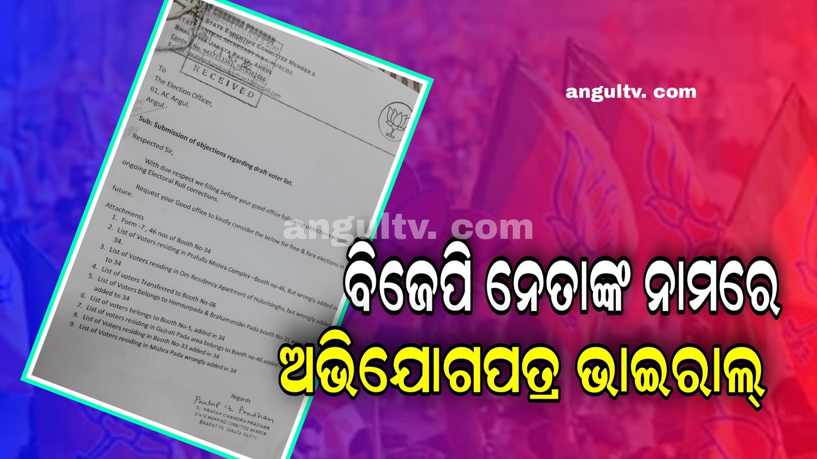 You are currently viewing ବିଜେପି ନେତାଙ୍କ ନାମରେ ଅଭିଯୋଗପତ୍ର ଭାଇରାଲ୍