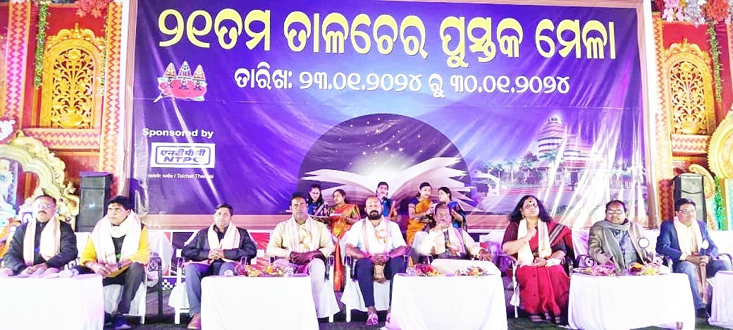 You are currently viewing ତାଳଚେରରେ ୨୧ତମ ପୁସ୍ତକ ମେଳା ଉଦଘାଟିତ, ଖଣ୍ଡେ ପୁସ୍ତକ କିଣି ପଢ଼ିବାକୁ ପରାମର୍ଶ