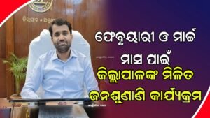 Read more about the article ଫେବ୍ରୁୟାରୀ ଓ ମାର୍ଚ୍ଚ ମାସ ପାଇଁ ଜିଲ୍ଲାପାଳଙ୍କ ମିଳିତ ଜନଶୁଣାଣି କାର୍ଯ୍ୟକ୍ରମ ସ୍ଥିର