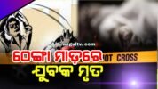 ଭୋଜିରେ କଥାକଟି ହେଲା କାଳ: ବଡ଼ ବାପା ପୁଅ ଭାଇର ଠେଙ୍ଗା ମାଡ଼ରେ ଯୁବକ ମୃତ