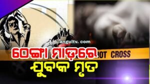 Read more about the article ଭୋଜିରେ କଥାକଟି ହେଲା କାଳ: ବଡ଼ ବାପା ପୁଅ ଭାଇର ଠେଙ୍ଗା ମାଡ଼ରେ ଯୁବକ ମୃତ
