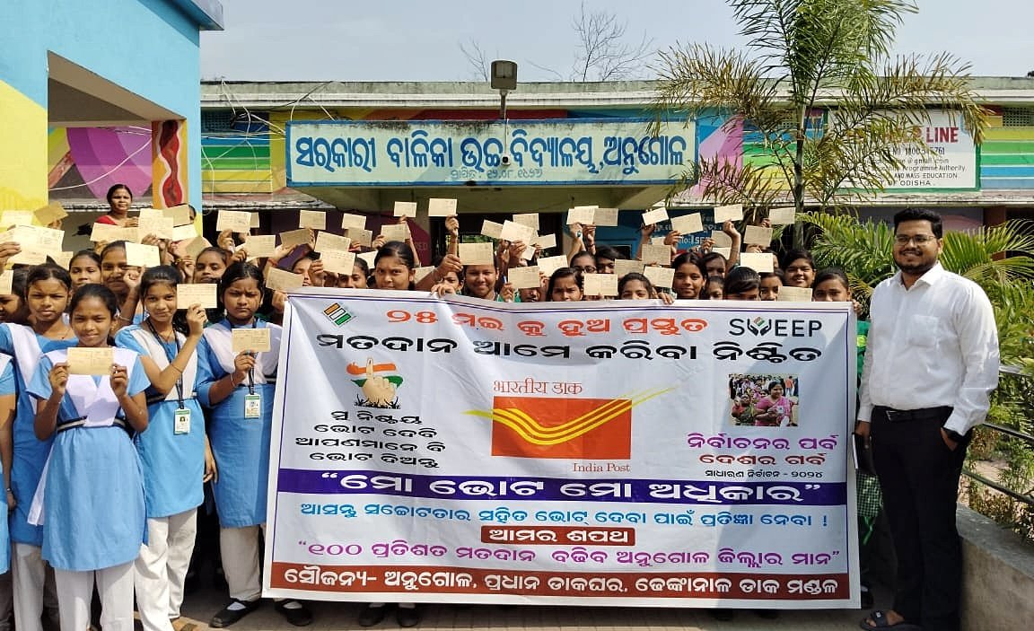 You are currently viewing ନିର୍ବାଚନରେ ଭୋଟ୍ ଦେବାକୁ ନିଜ ନିଜ ଘରକୁ ଚିଠି ଲେଖିଲେ ସ୍କୁଲ ଛାତ୍ରୀ