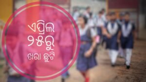Read more about the article ପ୍ରବଳ ଖରା ପାଇଁ ସ୍କୁଲ ଛୁଟି, ଏପ୍ରିଲ ୨୫ରୁ ଖରା ଛୁଟି ଘୋଷଣା କଲେ ସରକାର