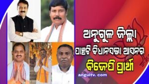 Read more about the article ମଇଦାନକୁ ଓହ୍ଲାଇଲା ବିଜେପି: ବିଧାନସଭା ନିର୍ବାଚନ ପାଇଁ ପ୍ରାର୍ଥୀ ଚୁଡାନ୍ତ