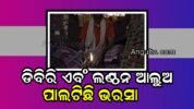 ବାଘୁଆପାଟରେ ନାହିଁ ବିଦ୍ୟୁତ ସଂଯୋଗ, ଆଜି ବି ଡିବିରି ଏବଂ ଲଣ୍ଠନ ଆଲୁଅ ପାଲଟିଛି ଭରସା