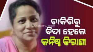 Read more about the article ଲାଞ୍ଚ ନେଇ ଚାକିରିରୁ ବିଦା ହେଲେ ଅନୁଗୁଳ ଜିଲ୍ଲାପାଳଙ୍କ କାର୍ଯ୍ୟାଳୟର କନିଷ୍ଠ କିରାଣୀ