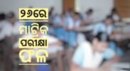 ଆସନ୍ତା କାଲି ବାହାରିବ ମାଟ୍ରିକ ରେଜଲ୍ଟ, ହ୍ଵାଟ୍ସଆପରେ ପରୀକ୍ଷା ଫଳ ପାଇପାରିବେ ବିଦ୍ୟାର୍ଥୀ
