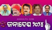 ଅନୁଗୁଳରେ ବିଜେଡି ଗଡ ଭୁସୁଡିଲା, ବିଜେପିକୁ ଅଭୂତପୂର୍ବ ଜନ ସମର୍ଥନ ପ୍ରତାପ,ଅଗସ୍ତି,ଅଶୋକ,ନଳିନୀ ବିଜୟୀ