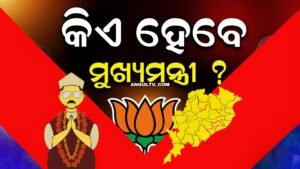Read more about the article କିଏ ହେବେ ଓଡ଼ିଶାର ନୂଆ ମୁଖ୍ୟମନ୍ତ୍ରୀ: ଚର୍ଚ୍ଚାରେ ଏସବୁ ଚେହେରା