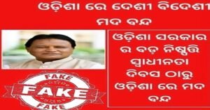 Read more about the article ଓଡ଼ିଶାରେ ମଦ ନିଷେଧ ହେବା ଖବର ଗୁଜବ: ମିଥ୍ୟାଗୁଜବ ପ୍ରସାରଣରୁ ନିବୃତ୍ତ ରହିବାକୁ ସୂଚନା ଓ ଲୋକସମ୍ପର୍କ ବିଭାଗର ପରାମର୍ଶ