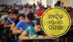Read more about the article ଆସନ୍ତା ସୋମବାର ଠାରୁ ମ୍ୟାଟ୍ରିକ ସପ୍ଲିମେଣ୍ଟରି ପରୀକ୍ଷା