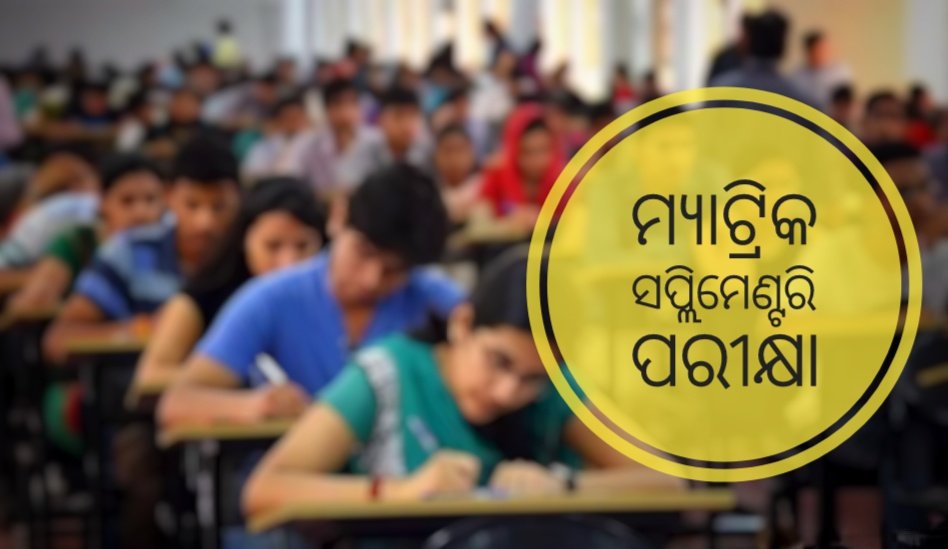 You are currently viewing ଆସନ୍ତା ସୋମବାର ଠାରୁ ମ୍ୟାଟ୍ରିକ ସପ୍ଲିମେଣ୍ଟରି ପରୀକ୍ଷା
