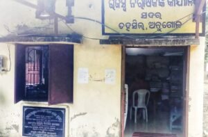 Read more about the article ଦେଢ଼ ବର୍ଷ ହେଲାଣି ଜିଲ୍ଲା ପ୍ରଶାସନର କବଜାରେ ଅନୁଗୁଳ ପ୍ରେସକ୍ଲବ ! ହାଇକୋର୍ଟଙ୍କ ନିର୍ଦ୍ଦେଶ ପରେ ବି ମିଳୁନି ଚାବି, ପୂର୍ବତନ ଜିଲ୍ଲାପାଳ ଷଡ଼ଯନ୍ତ୍ର କରିଥିବା ଅଭିଯୋଗ