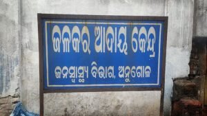 Read more about the article ଅନୁଗୁଳ ଜନସ୍ୱାସ୍ଥ୍ୟ ବିଭାଗରେ ନୂଆ କେଳେଙ୍କାରୀ: ବିନା ମିଟରରେ ରାସ୍ତା କଡ଼ରେ ଲଗାଇଛନ୍ତି ପାଣି ପାଇପ୍, ସାଧାରଣ ଲୋକଙ୍କ ଘରକୁ ଆସୁନି ପାଣି