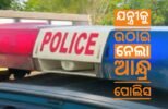 କଣିହାଁରୁ ଯନ୍ତ୍ରୀକୁ ଉଠାଇ ନେଲା ଆନ୍ଧ୍ର ପୋଲିସ, ପାରିବାରିକ କନ୍ଦଳ ଓ ସାଇବର ମାମଲା ଥିବା ଚର୍ଚ୍ଚା