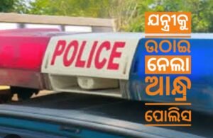 Read more about the article କଣିହାଁରୁ ଯନ୍ତ୍ରୀକୁ ଉଠାଇ ନେଲା ଆନ୍ଧ୍ର ପୋଲିସ, ପାରିବାରିକ କନ୍ଦଳ ଓ ସାଇବର ମାମଲା ଥିବା ଚର୍ଚ୍ଚା