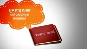 Read more about the article ମାସେ ଭିତରେ ରାସନ କାର୍ଡ ପାଇବେ ନୂଆ ହିତାଧିକାରୀ, ଖୁବ୍‌ ଶୀଘ୍ର ପ୍ରକାଶ ପାଇବ ତାଲିକା: ଖାଉଟି କଲ୍ୟାଣ ମନ୍ତ୍ରୀ