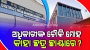 ଅନୁଗୁଳ ଜିଲ୍ଲା ମୁଖ୍ୟ ଚିକିତ୍ସାଳୟରେ ବଦଳି ଆଇନକୁ ଫୁ’, ବର୍ଷ ବର୍ଷ ଧରି ଗାଦି ମାଡ଼ି ବସିଛନ୍ତି ଏକାଧିକ କର୍ମଚାରୀ
