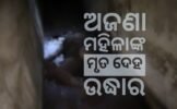 ରେଳ ଧାରଣା ଡ୍ରେନରୁ ଅଜଣା ମହିଳାଙ୍କ ମୃତ ଦେହ ଉଦ୍ଧାର, ମୁହଁରେ ମାଟି ପକାଇ ପରିଚୟ ଲୁଚାଇବାକୁ ଉଦ୍ୟମ