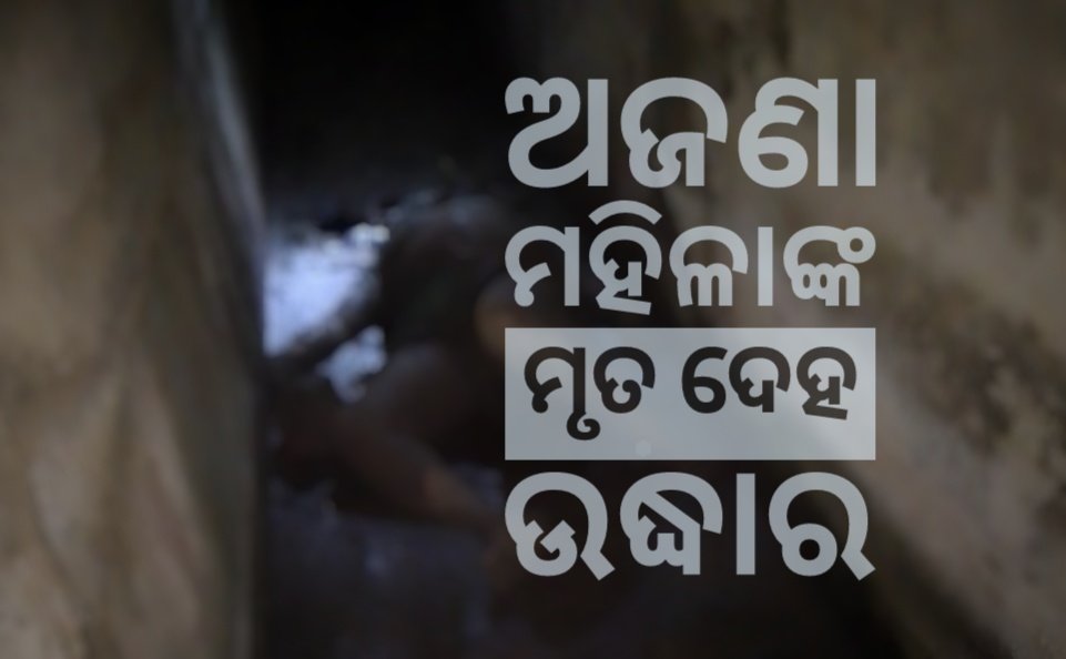 ରେଳ ଧାରଣା ଡ୍ରେନରୁ ଅଜଣା ମହିଳାଙ୍କ ମୃତ ଦେହ ଉଦ୍ଧାର, ମୁହଁରେ ମାଟି ପକାଇ ପରିଚୟ ଲୁଚାଇବାକୁ ଉଦ୍ୟମ