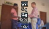 କିଶୋରନଗର ତହସିଲରେ ପଟ୍ଟା ବଣ୍ଟନ: ଜମି କିଣୁ କିଣୁ ପଟ୍ଟା ପାଇଲେ ୬ ମାଲିକ