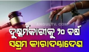 Read more about the article ଦେଢ଼ ବର୍ଷ ପରେ ମିଳିଲା ନ୍ୟାୟ: ନାବାଳିକା ଦୁଷ୍କର୍ମକାରୀକୁ ୨୦ ବର୍ଷ ସଶ୍ରମ କାରାଦଣ୍ଡାଦେଶ