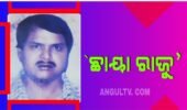 ଆଜି ପୁଣ୍ୟ ତିଥି: ଛାଇ ଆଲୁଅ ଖେଳର ରାଜା: ଛାୟା ରାଜୁ