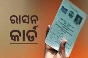 Read more about the article ବଡ଼ ଖବର! ରାସନ କାର୍ଡଧାରୀଙ୍କୁ ଆଉ ମିଳିବନି ଚାଉଳ, ମିଳିବ ଏସବୁ ସାମଗ୍ରୀ