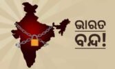 ୨୧ରେ ଭାରତ ବନ୍ଦ! ବଇଣ୍ଡା ଏସଟି ଏସସି ସମନ୍ୱୟ ସମିତି ଦେଲା ଡାକରା