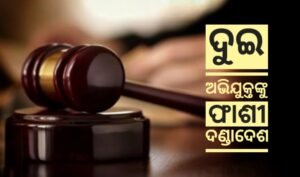 Read more about the article କିଶୋରନଗର ଟ୍ରିପଲ ମର୍ଡର ଘଟଣା: ଦୁଇ ଅଭିଯୁକ୍ତଙ୍କୁ ଫାଶୀ ଦଣ୍ଡାଦେଶ